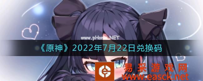 《原神》2022年7月22日兑换码