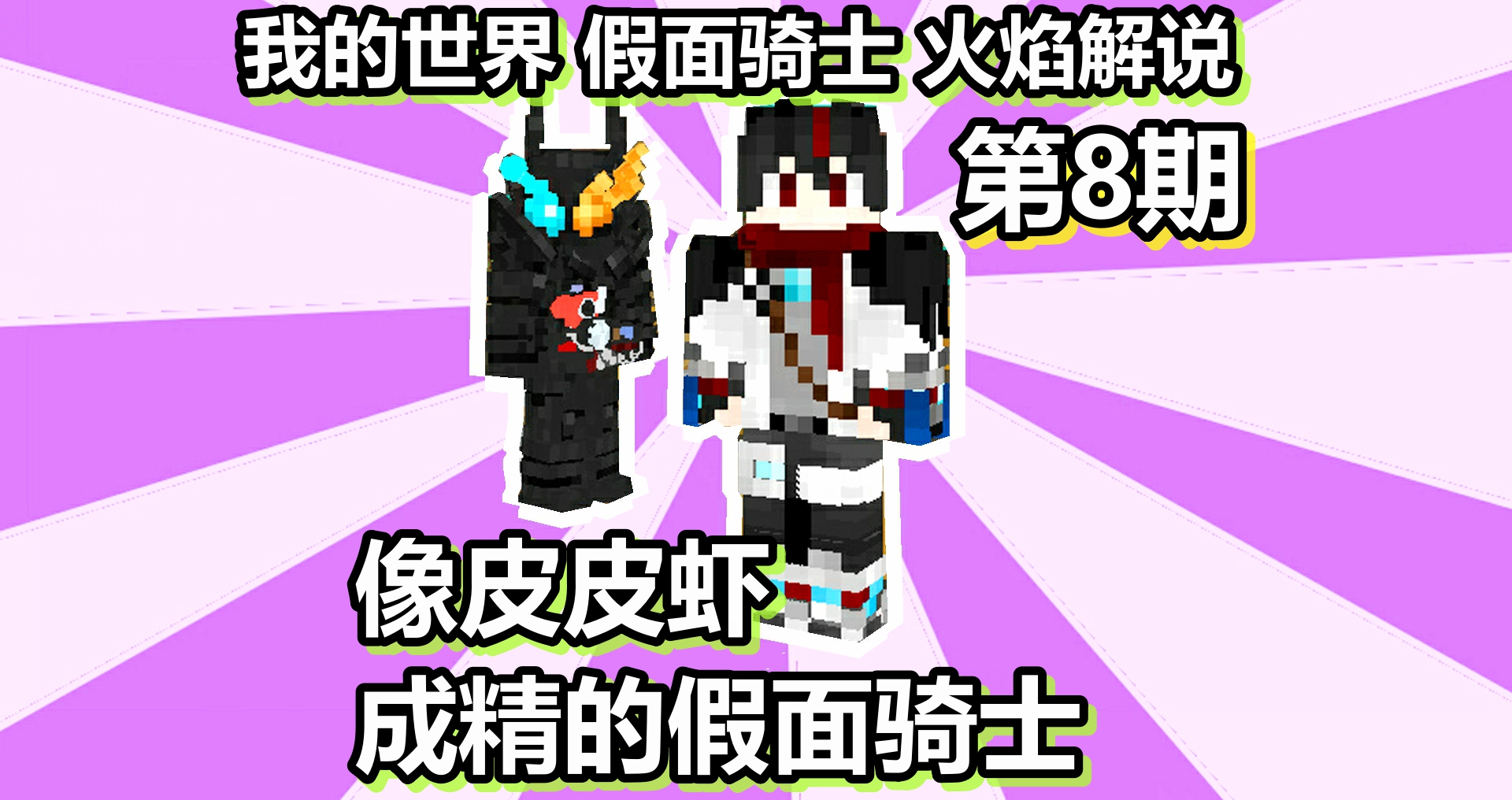 我的世界 假面骑士 火焰解说 第8期 像皮皮虾成精的假面骑士