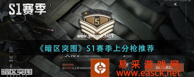 《暗区突围》S1赛季上分枪推荐