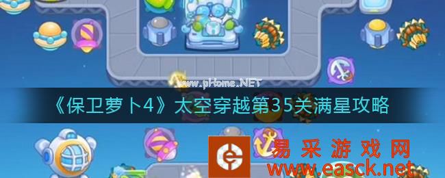 《保卫萝卜4》太空穿越第35关满星攻略
