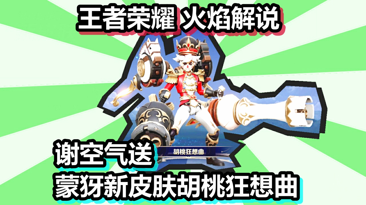 王者荣耀 火焰解说 谢空气送 蒙犽新皮肤胡桃狂想曲