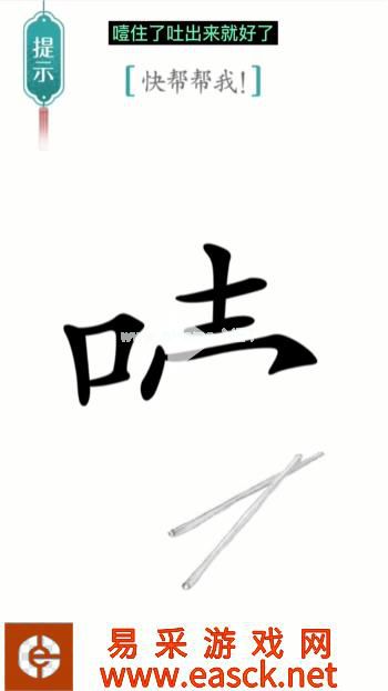 《汉字魔法》第21关噎住了通关攻略