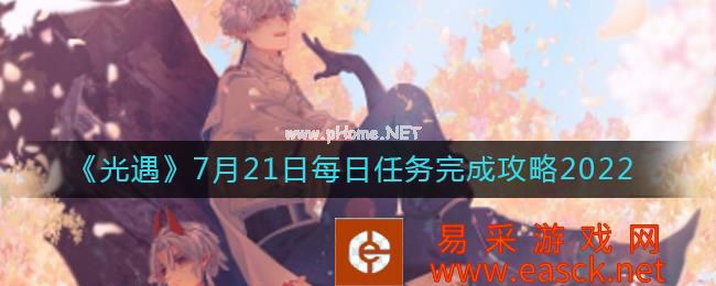 《光遇》7月21日每日任务完成攻略2022