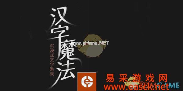 《汉字魔法》全关卡攻略大全