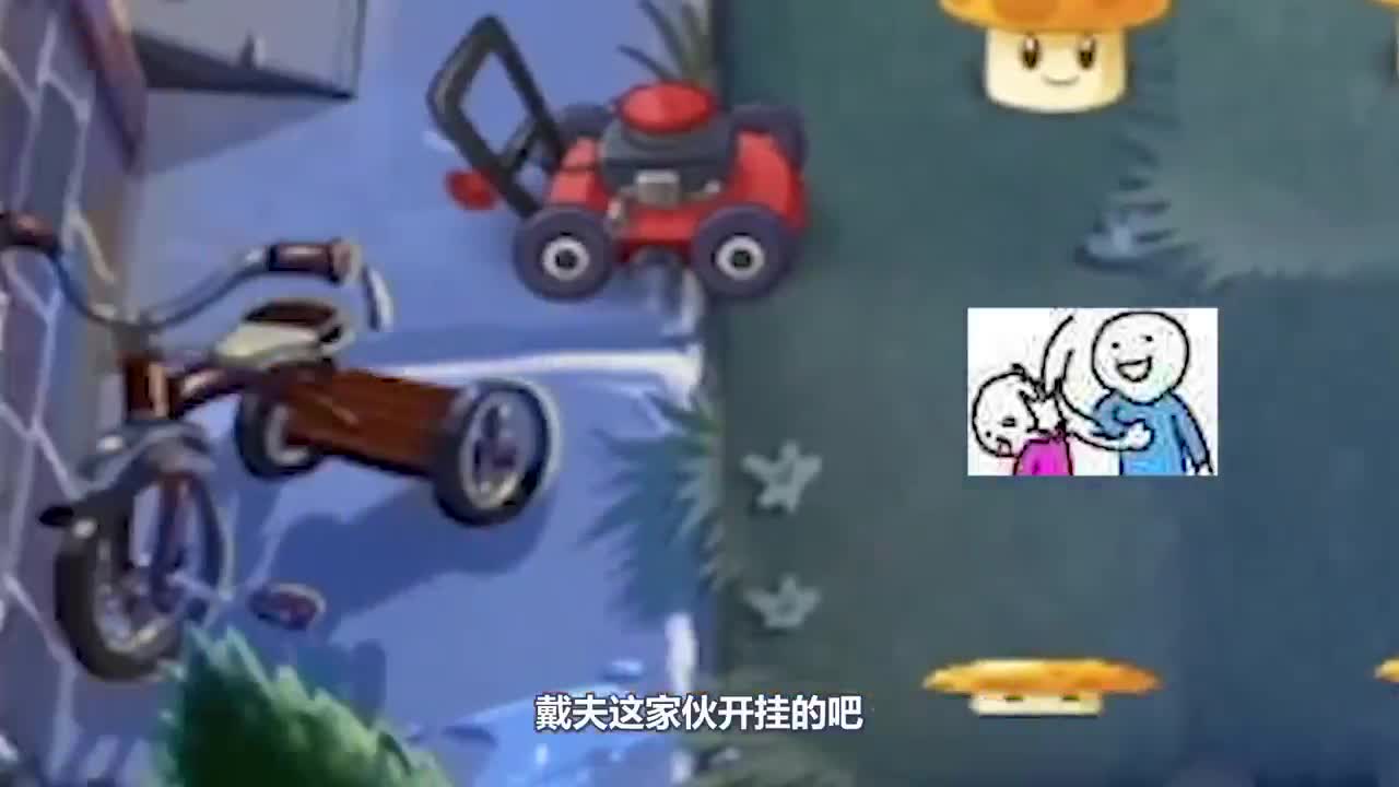 植物大战僵尸：贝塔版二爷重拳出击！戴夫：这比“挂”还强！