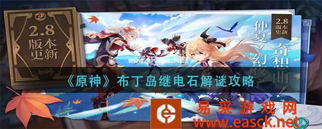《原神》布丁岛继电石解谜攻略
