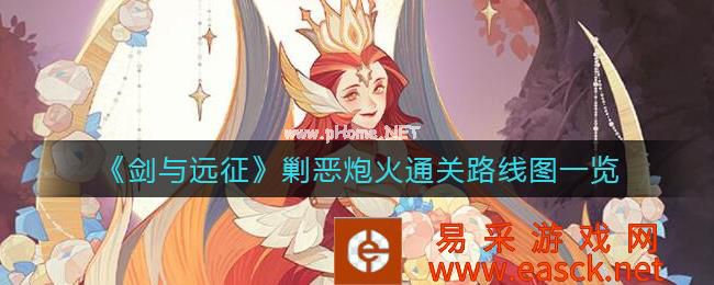 《剑与远征》剿恶炮火通关路线图一览