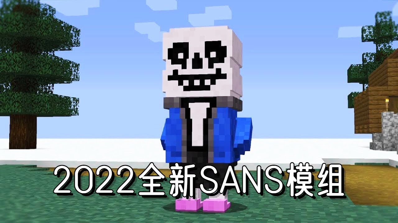 我的世界2022年全新版SANS登场，它们能秒杀哥斯拉#魔哒#我的世界
