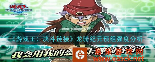 《游戏王：决斗链接》龙骑纪元预组强度分析