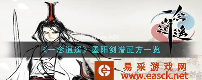 《一念逍遥》墨阳剑谱配方一览