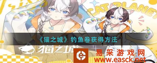 《猫之城》钓鱼卷获得方法