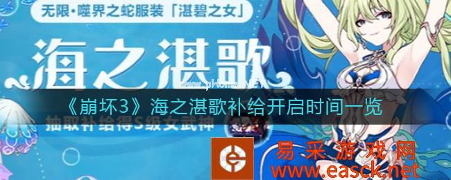 《崩坏3》海之湛歌补给开启时间一览