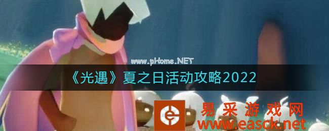 《光遇》夏之日活动攻略2022