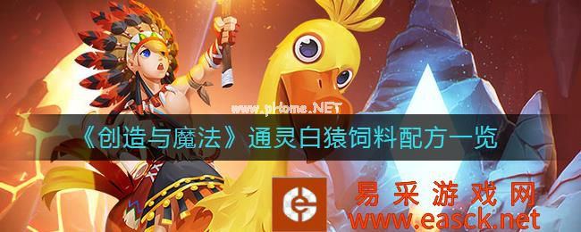 《创造与魔法》通灵白猿饲料配方一览