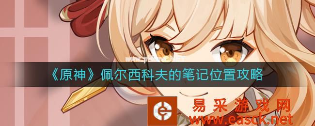 《原神》佩尔西科夫的笔记位置攻略