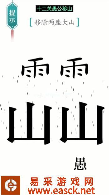 《汉字魔法》第12关愚公移山通关攻略