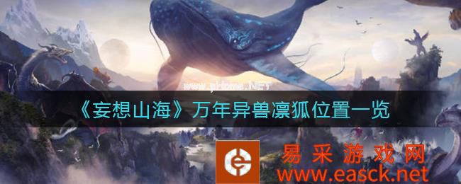 《妄想山海》万年异兽凛狐位置一览