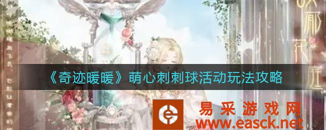 奇迹温暖可爱球活动策略