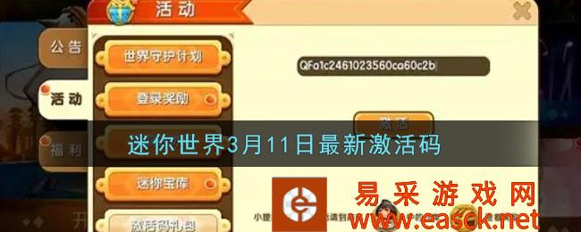 迷你世界3月11日礼包兑换码2022