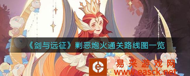 《剑与远征》消灭炮火通关路线图清单