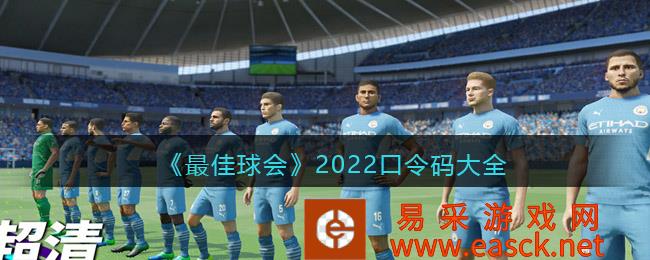 2022年最佳球会密码大全