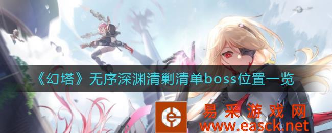 幻塔无序深渊清剿清单boss位置一览