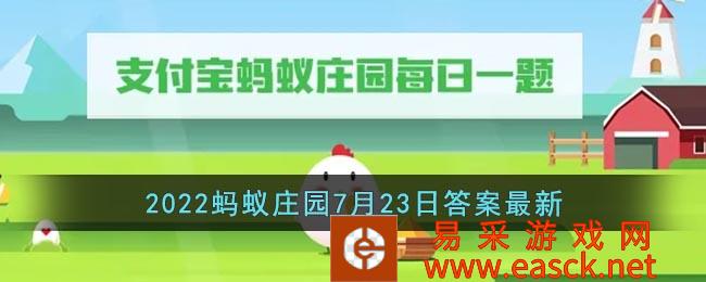2022蚂蚁庄园7月23日最新答案