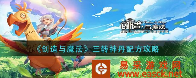 创造与魔法三转神丹配方策略