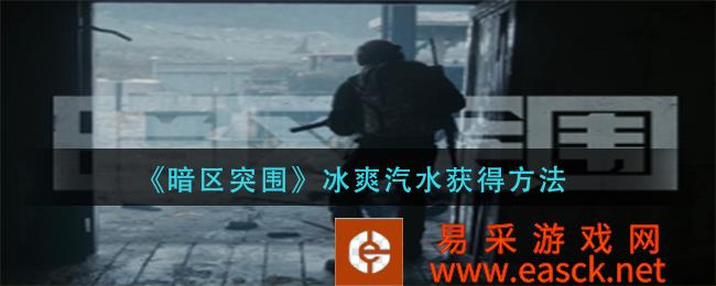 暗区突破冰爽汽水获取方法
