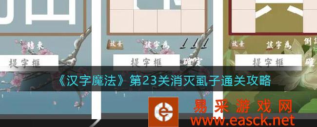 汉字魔法第23级如何消灭虱子 通关策略图文