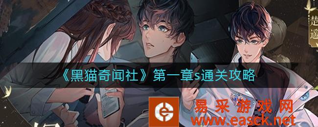 黑猫奇闻社第一章s通关策略