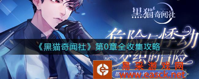 《黑猫奇闻社》第0章的全收集策略