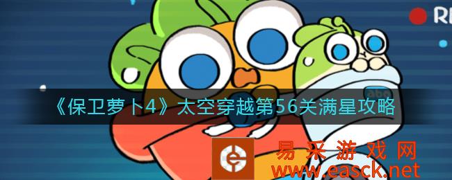保卫萝卜4太空穿越第56关满星攻略