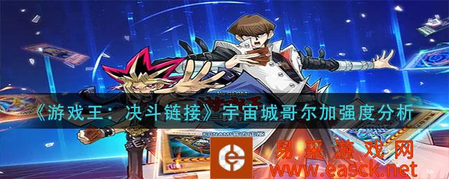 游戏王:决斗链接宇宙城哥尔加强度分析