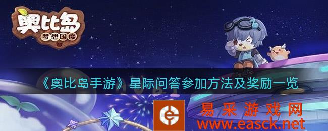 奥比岛手机游戏星际问答参与方法及奖励清单介绍