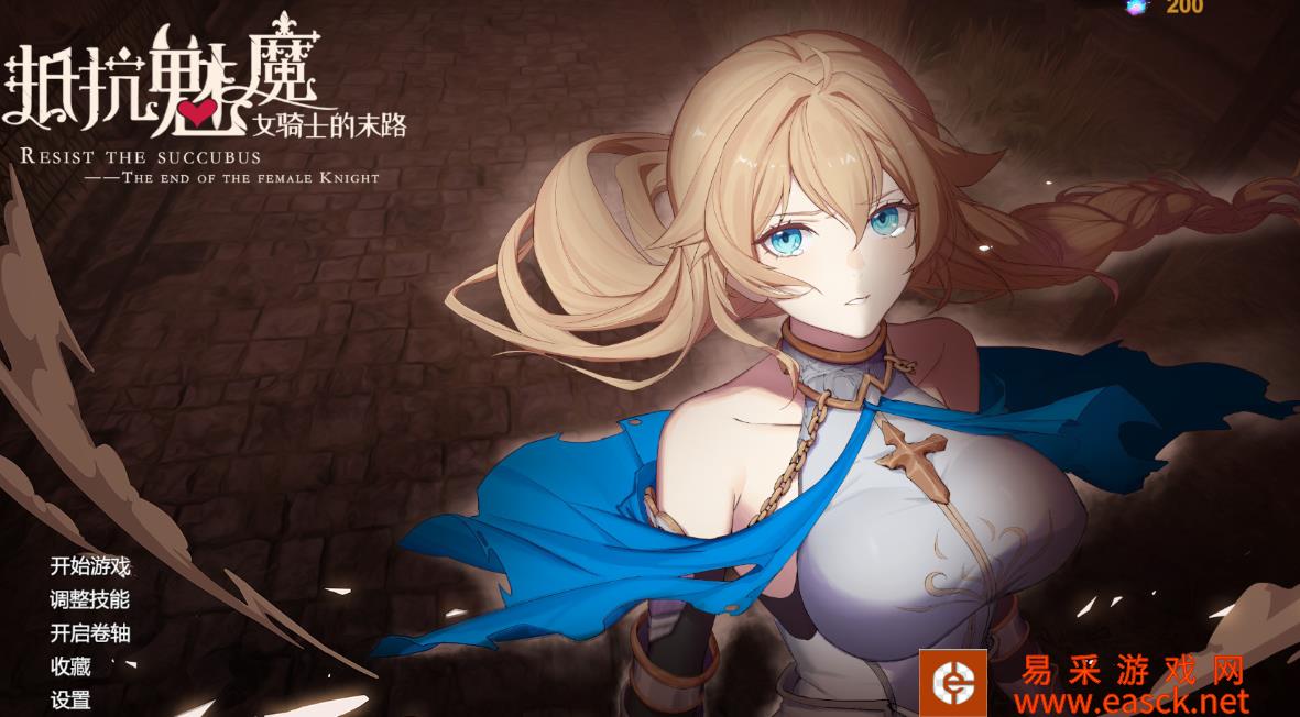 抵抗魅魔被魔纹侵蚀的女骑士最终通关策略
