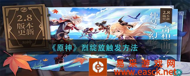 《原神》激烈绽放触发方法