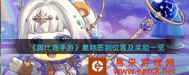 奥比岛手游星际签到位置及奖励清单