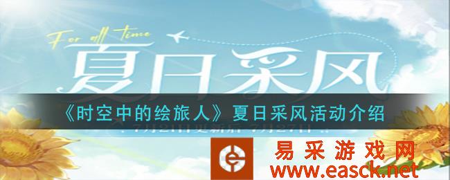 时空画旅行者夏季采风活动介绍