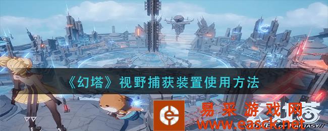 《幻塔》视觉捕获装置使用方法