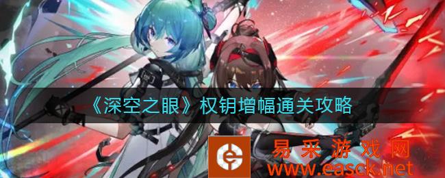 《深空之眼》权钥增幅通关策略