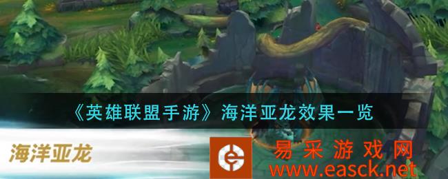 英雄联盟手机游戏海洋亚龙效果清单