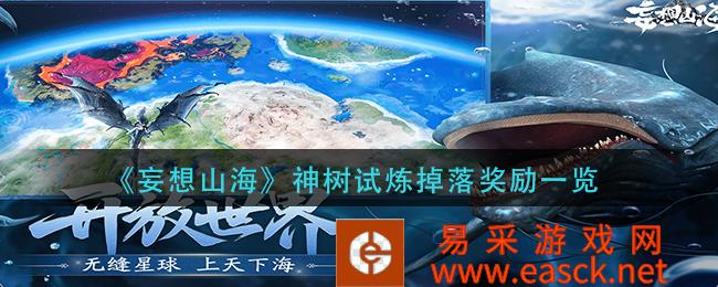 《妄想山海》神树试炼掉落奖励清单