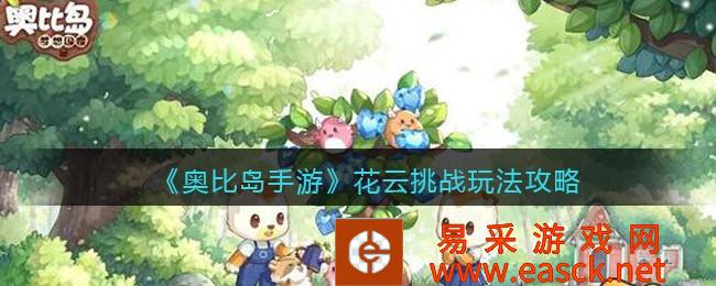 《奥比岛手游》花云挑战游戏策略