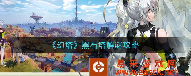 《幻塔》黑石塔解谜攻略