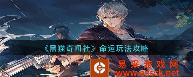 黑猫奇闻社命运游戏策略