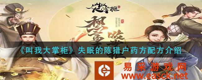 陈猎户药方配方介绍的《叫我大掌柜》失眠