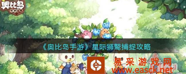 奥比岛手游星际狮鹫捕捉攻略