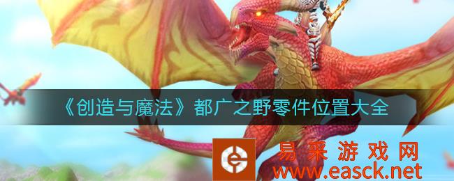 创造与魔法的广野零件位置