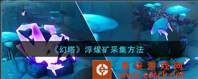 幻塔浮矿采集方法有哪些